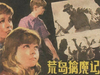 荒岛擒魔记 全1册 1982年 PDF连环画 少年儿童 百度网盘下载