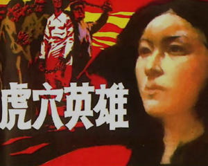 虎穴英雄 全1册 1985年 PDF连环画 四川美术 百度网盘下载