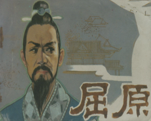 屈原 全1册 1981年 PDF电影连环画 中国电影 百度网盘下载