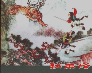 红羊峪 全1册 2006年 PDF连环画 上海书店 百度网盘下载插图 红羊峪 全1册 2006年 PDF连环画 上海书店 百度网盘下载