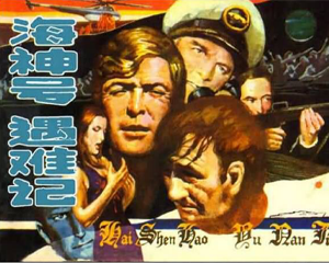 海神号遇难记 全1册 1987年 PDF连环画 岭南美术 百度网盘下载