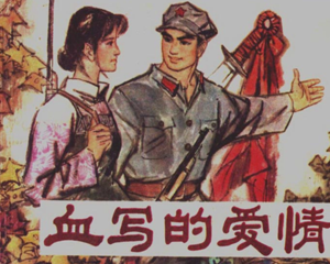 血写的爱情 全1册 1983年 PDF连环画 福建人民 百度网盘下载