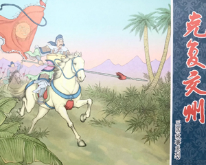 克复交州 全1册 2019年 PDF连环画 中国文化 百度网盘下载