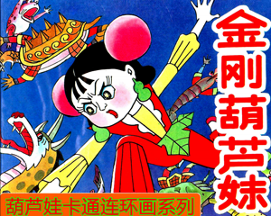金刚葫芦妹 全1册 PDF彩色连环画 百度网盘下载插图 金刚葫芦妹 全1册 PDF彩色连环画 百度网盘下载