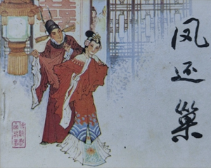 凤还巢 全1册 1984年 PDF连环画 天津人民美术 百度网盘下载