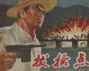 拔据点 全1册 1976年 PDF连环画 安徽人民 百度网盘下载