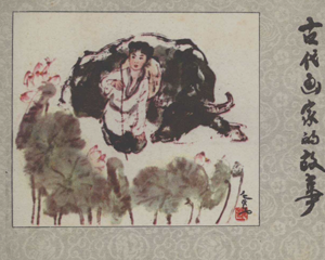 古代画家的故事 全1册 1985年 PDF连环画 河北美术 百度网盘下载