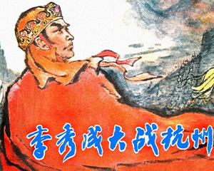 李秀成大战杭州 全1册 1982年 PDF连环画 浙江人民美术 百度网盘下载插图 李秀成大战杭州 全1册 1982年 PDF连环画 浙江人民美术 百度网盘下载