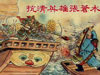 抗清英雄张苍水 全1册 1955年 PDF连环画 新美术 百度网盘下载