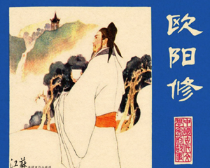 欧阳修 全1册 1983年 PDF连环画 江苏人民 百度网盘下载