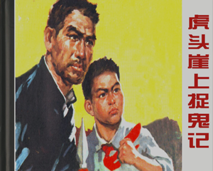 虎头崖上捉鬼记 全1册 1978年 PDF连环画 浙江人民 百度网盘下载