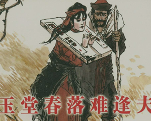 玉堂春落难逢夫 全1册 1990年 PDF连环画 上海人民美术 百度网盘下载插图 玉堂春落难逢夫 全1册 1990年 PDF连环画 上海人民美术 百度网盘下载