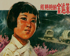红艳艳的金达莱 全1册 1978年 PDF连环画 江苏人民 百度网盘下载
