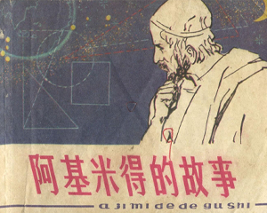 阿基米得的故事 全1册 1980年 PDF连环画 福建人民 百度网盘下载