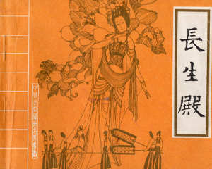 长生殿 全1册 1985年 PDF连环画 中国戏剧 百度网盘下载