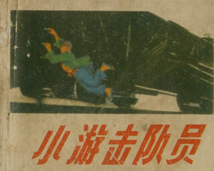 小游队员 全1册 1973年 PDF连环画 天津人民美术 百度网盘下载