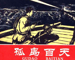 孤岛百天 全1册 PDF连环画 上海画报 百度网盘下载