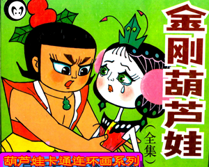 金刚葫芦娃 全1册 PDF彩色连环画 百度网盘下载插图 金刚葫芦娃 全1册 PDF彩色连环画 百度网盘下载