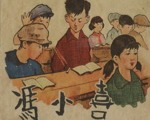 冯小喜 全1册 1958年 PDF连环画 长安美术 百度网盘下载插图 冯小喜 全1册 1958年 PDF连环画 长安美术 百度网盘下载