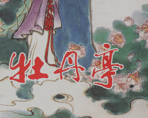 牡丹亭 全1册 PDF彩色连环画 中国文化出版社 百度网盘下载