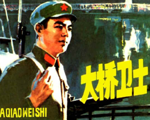 大桥卫士 全1册 1978年 PDF连环画 上海人民美术 百度网盘下载插图 大桥卫士 全1册 1978年 PDF连环画 上海人民美术 百度网盘下载