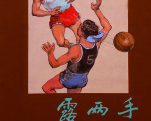露两手 全1册 2012年 PDF连环画 上海人民美术 百度网盘下载插图 露两手 全1册 2012年 PDF连环画 上海人民美术 百度网盘下载
