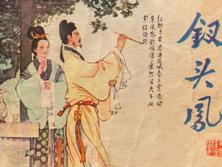 钗头凤 全1册 1982年 PDF连环画 人民美术 百度网盘下载