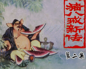 猪八戒探山黑白 全1册 1981年 PDF连环画 江苏人民 百度网盘下载