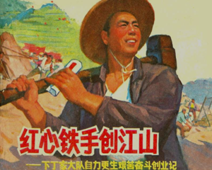 红心铁手创江山 全1册 1966年 PDF连环画 上海人民 百度网盘下载