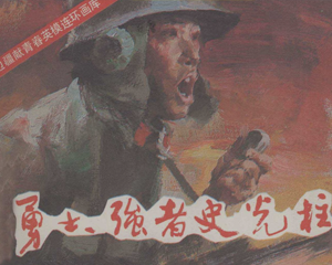 勇士、强者史光柱 全1册 1986年 PDF连环画 中国连环画 百度网盘下载插图 勇士、强者史光柱 全1册 1986年 PDF连环画 中国连环画 百度网盘下载