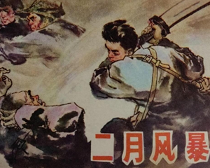 二月风暴 全1册 1978年 PDF连环画 黑龙江人民 百度网盘下载