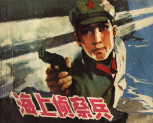 海上侦察兵 全1册 1977年 PDF连环画 上海人民 百度网盘下载