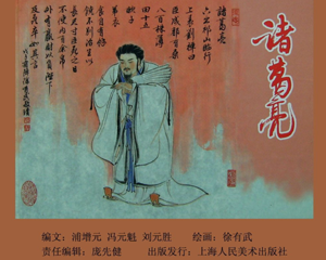 诸葛亮 上中下册 PDF连环画 上海人民美术 百度网盘下载