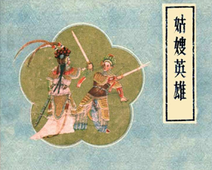 姑嫂英雄 全1册 1957年 PDF连环画 人民美术 百度网盘下载