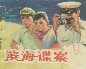 滨海谍案 全1册 1980年 PDF连环画 河北人民 百度网盘下载插图 滨海谍案 全1册 1980年 PDF连环画 河北人民 百度网盘下载