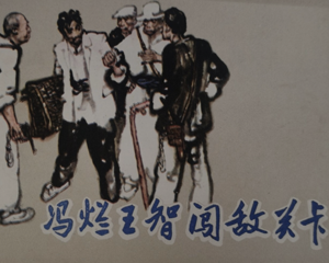 冯烂王智闯敌关卡 全1册 1982年 PDF连环画 长江文艺 百度网盘下载插图 冯烂王智闯敌关卡 全1册 1982年 PDF连环画 长江文艺 百度网盘下载