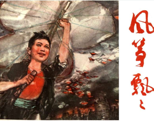 风筝飘飘 全1册 1974年 PDF连环画 上海人民美术 百度网盘下载