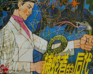 捕蛇者的后代 全1册 1982年 PDF连环画 天津人民美术 百度网盘下载