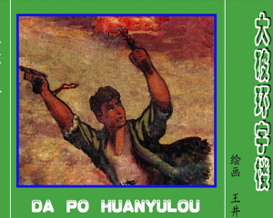 大破环宇楼 全1册 PDF连环画 人民美术 百度网盘下载