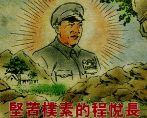 艰苦朴素的程悦长 全1册 1952年 PDF连环画 劳动出版 百度网盘下载