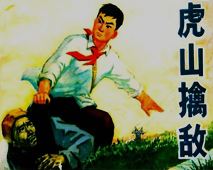 虎山擒敌 全1册 1975年 PDF连环画 河北人民 百度网盘下载