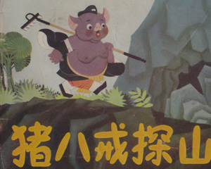猪八戒探山Q版 全1册 1980年 PDF连环画 四川人民 百度网盘下载
