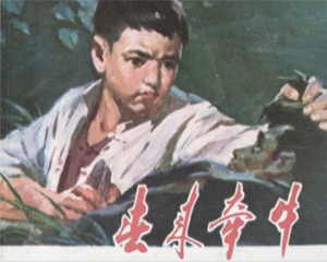 春来牵牛 全1册 1979年 PDF连环画 江苏人民 百度网盘下载