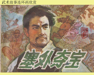 塞外夺宝 全1册 1985年 PDF连环画 广东旅游 百度网盘下载