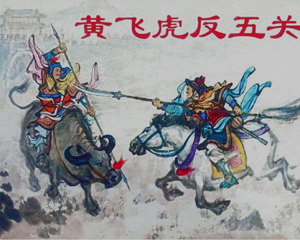 黄飞虎反五关 老版封神演义 全1册 2018年 PDF连环画 上海人民美术 百度网盘下载