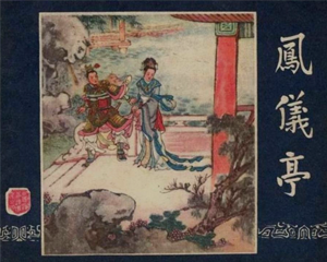 三国演义之六 凤仪亭 全1册 1959年 PDF连环画 上海人民美术 百度网盘下载