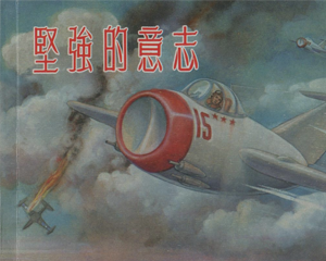 坚强的意志 全1册 2013年 PDF连环画 上海人民美术 百度网盘下载