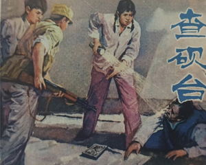 查砚台 全1册 1976年 PDF连环画 湖北人民 百度网盘下载