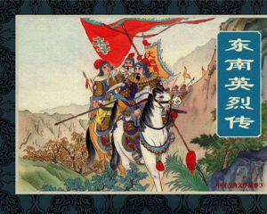 东南英烈传 全1册 1958年 PDF连环画 天津人民美术 百度网盘下载