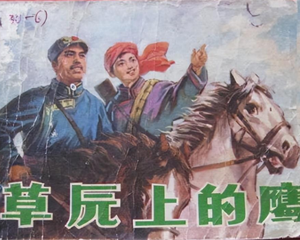 草原上的鹰 全1册 1979年 PDF连环画 辽宁美术 百度网盘下载